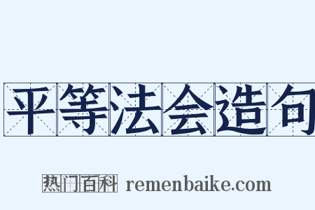 平等法会造句是什么意思的图片